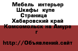 Мебель, интерьер Шкафы, купе - Страница 2 . Хабаровский край,Комсомольск-на-Амуре г.